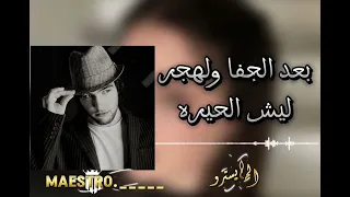 بعد الجفا والهجر ليش الحيره  ريقي الفنان عبدالستار   دندنها