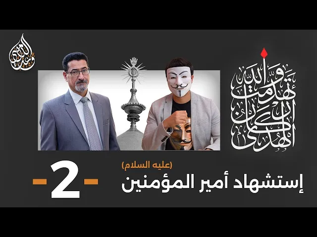 ⁣إستشهاد أمير المؤمنين ( عليه السلام ) | حلقة 2