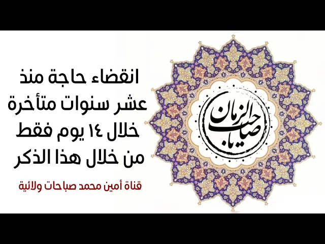 ⁣انقضاء حاجة منذ عشر سنوات متأخرة خلال ١٤ يوم فقط من خلال هذا الذكر