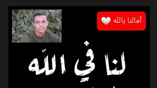 أنشودة جديدة   آمالنا بالله    عبدالله أحمد   دندنها
