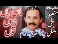 Download Lagu Mahi Diyan Nazan Ton | Mansoor Ali Malangi | Mahfil Program-Old Audio Song-Punjabi Dohray Mahiay-Sad