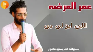 عمر العرضه اللبن ابو لي بي اغاني سودانية 