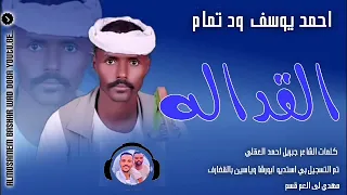 جديد 2024 احمد ود تمام القداله تحيات ابورشا وبــــاريس 