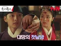 Lagu ⭐️축 혼인⭐️ 직업 정신 투철(?) 김민재X김향기의 첫날밤♨︎ #조선정신과의사유세풍2 EP.10 | tvN 230209 방송