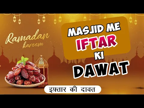 Zaruri Paigham: Masjid Me Iftar ki Dawat | Adab e Masjid | Ulama Ko Nazarandaz Karna