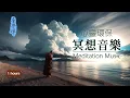 Download Lagu No12 - 冥想、瑜珈、助眠 - 1小時｜適合禪修、調息的放鬆音樂