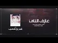عمر بن عضيب - عازف النـاي (حصريا) 2020