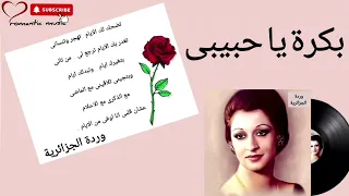 وردة الجزائرية   بكرة يا حبيبى         دندنها