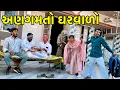 Lagu દિકરી ને અણગમતો ઘરવાળો | Balaji Comedy | Gujarati Comedy Video 