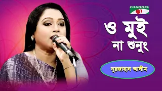 Download O Mui Na Shunung | Nurjahan Alim | Folk Song | Channel i | IAV MP3