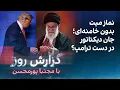 Download Lagu گزارش روز با مجتبا پورمحسن: نماز میت بدون خامنه‌ای؛ جان دیکتاتور در دست ترامپ؟