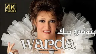 بتونس بيك 4K وردة ألبوم بتونس بيك WARDA Batwannes Beek 