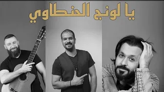 احمد الاسطى   احمد الصيدلي   فرقد   فرقة وتر     يالونج الحنطاوي دندنها