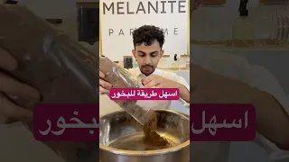 اسهل طريقة للبخور بخور معمول دوسري وليد الشكري             دندنها