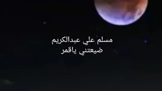مسلم علي عبدالكريم ضيعتني ياقمر 