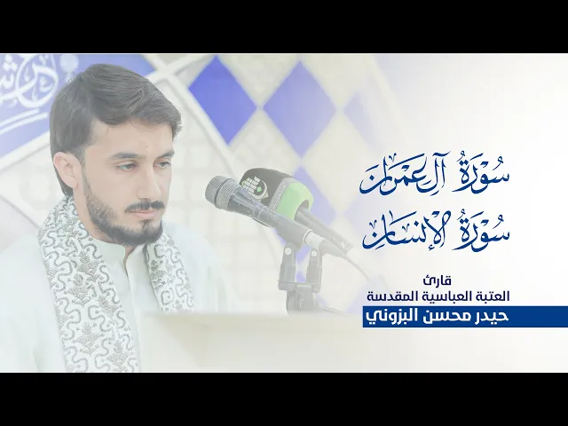 ⁣تلاوة مباركة للقارئ حيدر محسن البزوني |محفل عرش التلاوة| من الصحن العباسي الشريف