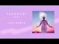 Bii畢書盡《太陽陪著行星Total Eclipse》｜ Lyric Video歌詞版