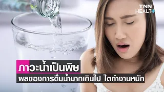 ภาวะน้ำเป็นพิษเกิดจากอะไร และมีอาการอย่างไรบ้าง 
