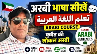 अरबी भाषा सीखें | Kuwait Local Arabic Course | कुवैत की लोकल अरबी के आसान Sentences | Learn Arabic