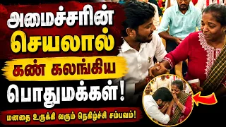 அமைச்சரின் செயலால் கண் கலங்கிய பொதுமக்கள்!
