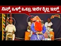 Download Lagu ನಿಮ್ ತಲೆಲ್ ಬಾಳ ಉಂಟ್ ಹ್ವಾ😅Dhaaruka Hasya😅 Ravindra Devadiga😅Karthik Chittani😅Jansale😅Krishnarjuna🔥HD