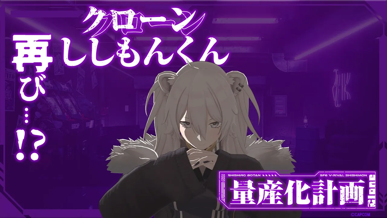 【スト6】ししもんくんが帰ってくる…？！―量産化計画、再び―【獅白ぼたん/ホロライブ】