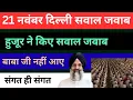 Lagu 21 नवंबर दिल्ली भाटी सवाल जवाब | बाबा जी नहीं आए | हुजूर ने दिए कार दर्शन | rssb sakhiyan |