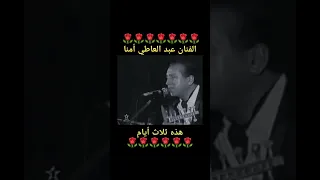 الفنان عبد العاطي أمنا هذه ثلاث أيام 