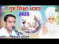 Download Lagu Guruji Bhajan | सतगुरु सतनाम बतावे | सिकन्दर कोयल | guru vandana | satguru bhajan | निर्गुण भजन