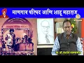 Download Lagu विषय: माणगाव परिषद आणि शाहू महाराज-प्रा डॉ प्रशांत गायकवाड