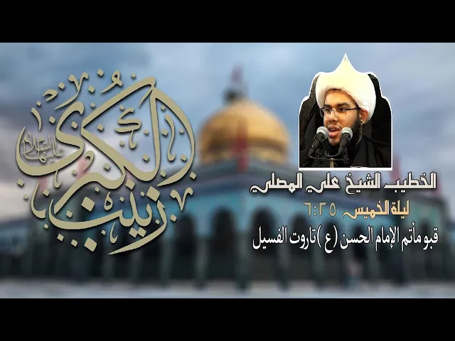 ⁣وفاة السيدة زينب عليها السلام الشيخ علي المصلي