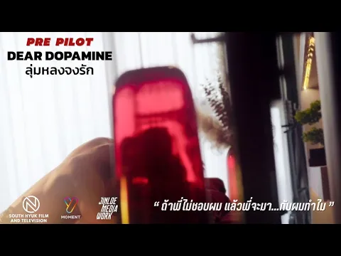 [Pre Pilot] ลุ่มหลงจงรัก Dear Dopamine The Series