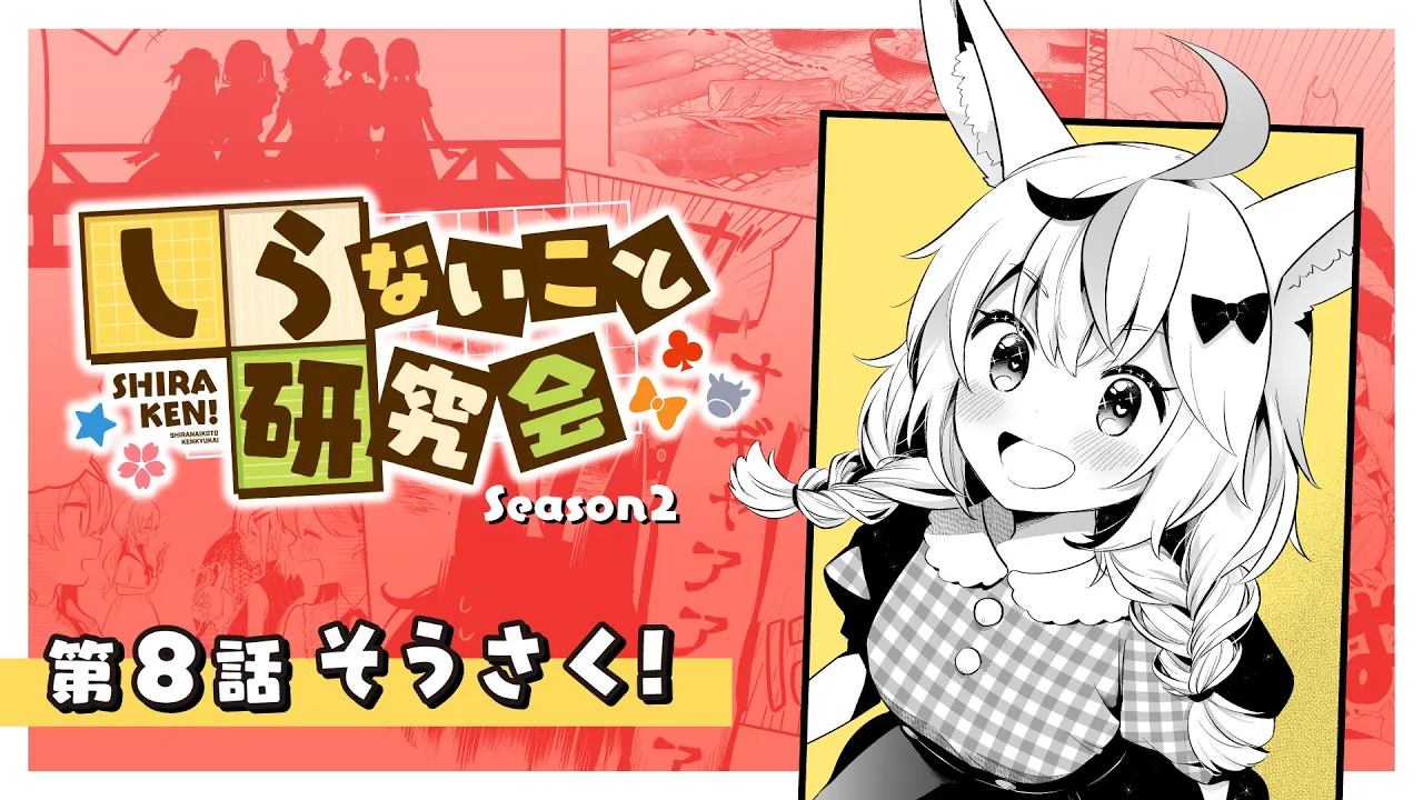 【 漫画動画 】しらないこと研究会 第八話「そうさく！」#しらけん【ホロライブ/不知火建設】
