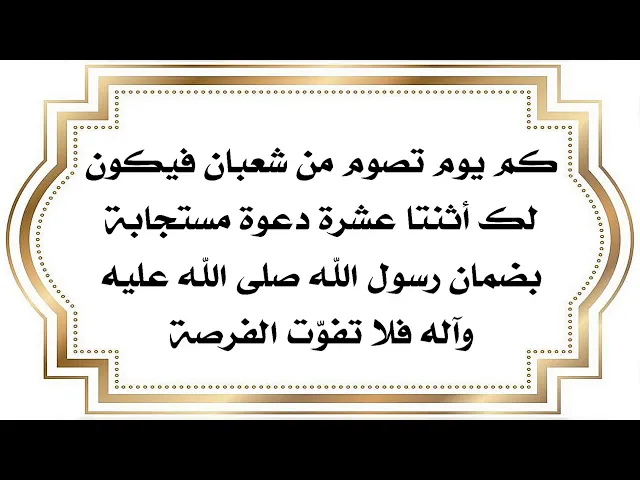 ⁣١٢ دعوة مستجابة لا ترد إذا صمت من شعبان بعدد ما قاله النبي صلى الله عليه وآله فلا تفوّت الفرصة