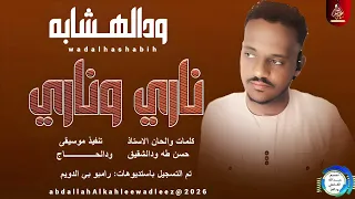 ودالهشابه اغنية ناري وناري New2026 