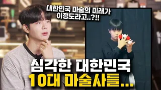 요즘 10대 마술사들 실력을 살펴봤는데 심각합니다…