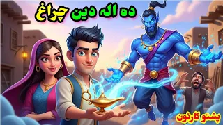  the aladin magical lamp pashto educational cartoon