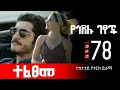78 yegodelu getsoch part78
