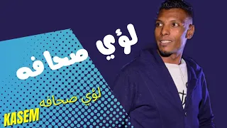 الكروان لؤي صحافه  الكروان لؤي صحافه