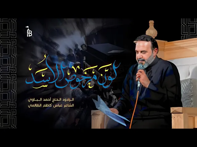 ⁣لون مرخوص الأسد | أحمد الباوي 1446 هـ