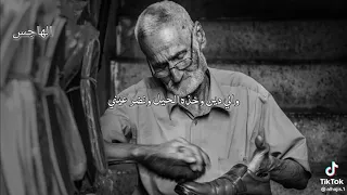 موال حزين الا يادهري لا يكفيك ظلما 