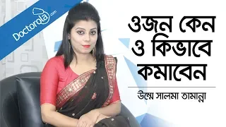 Download ওজন কেন ও কিভাবে কমাবেন | How to lose weight | How to Lose Weight According to Your Body Type MP3