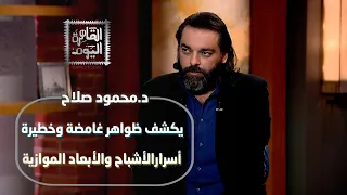 أسرارالأشباح والأبعاد الموازية محمود صلاح يكشف ظواهر غامضة وخطيرة 