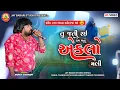 Download Lagu Rohit Thakor | Tu Jati Rai Mane Aekalo Meli | Gujrati Letate Song 2025 | @JayBabariStudioshiholi
