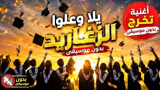 يلا وعل وا الزغاريد بدون موسيقى     أغاني تخرج ونجاح      للتوجيهي والقدرات والتحصيلي دندنها