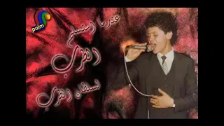 اغاني قديمة جورج وسوف غدر الصبايا دندنها