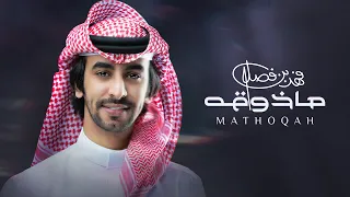 فهد بن فصلا ماذوقه حصريا 2023 