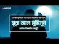 Download Lagu সূরা আল মুমিনূন - হৃদয়গ্রাহী তেলাওয়াত |  Recited by Ismail Annuri