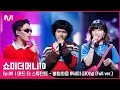 [ENG] SMTM10 [풀버전/9회] ♬ 불협화음 (Feat. AKMU) - 머드 더 스튜던트 @세미파이널 Full ver.