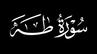 استمع بقلبك سورة طه كما لم تسمعها من قبل للقارئ اشرف أمام افضل تلاوة خاشعة ومؤثرة 